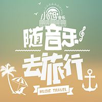 跟着音乐去旅行