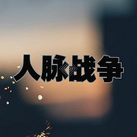 人脉是一种财富