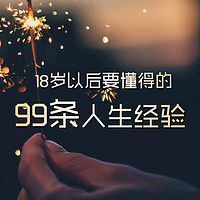 成年后必知的99条人生经验