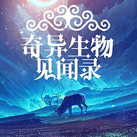 奇异生物见闻录