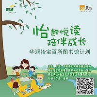 怡起悦读，陪伴成长