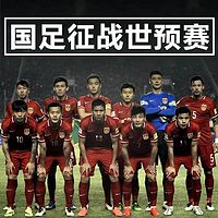 国足征战世预赛