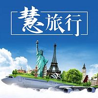 慧旅行