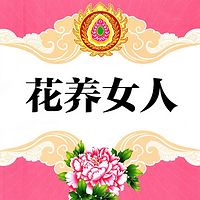 花养女人