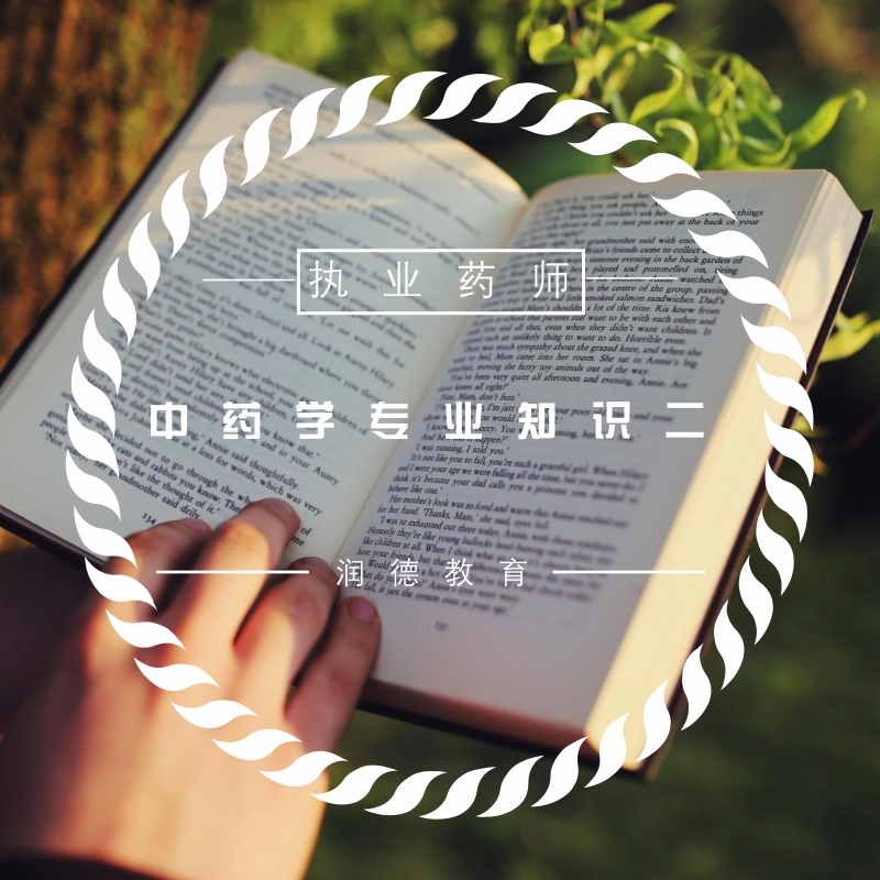 《执业药师中药药二考点集锦『润德教育』》