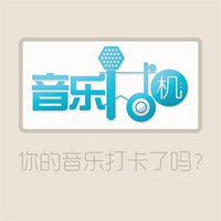 音乐打卡机
