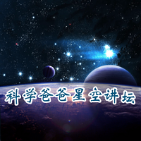 科学爸爸之星空讲坛系列