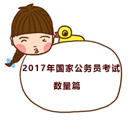 2017年国家公务员考试数量篇