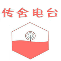 传舍电台
