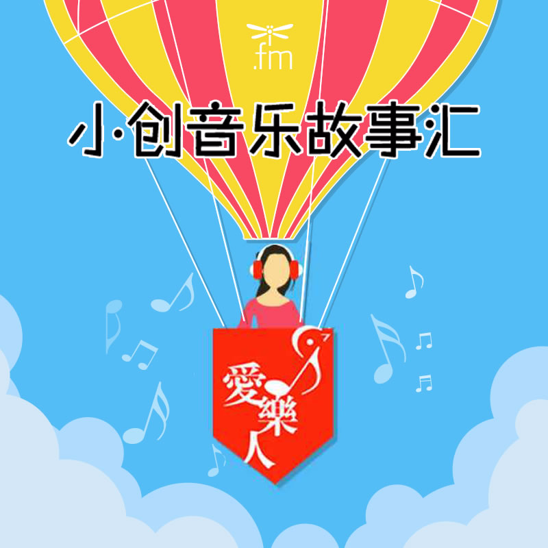 爱乐人小创音乐故事汇