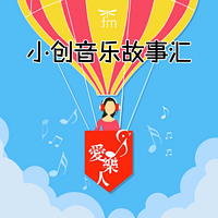 爱乐人小创音乐故事汇