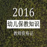 幼儿保教知识与能力