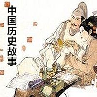 中国历史故事