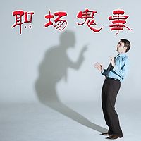 职场鬼事