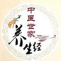 中医世家养生经