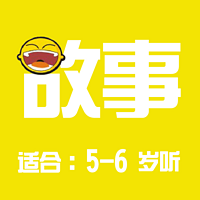 《5-6岁儿童故事》-By笑咪咪