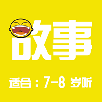 《7-8岁儿童故事》-By笑咪咪