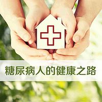 糖尿病人的健康之路