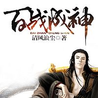 百战成神