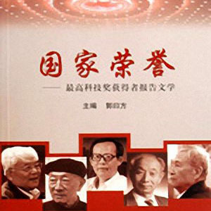 仲维维评书：国家荣誉