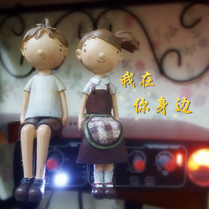 我在你身边