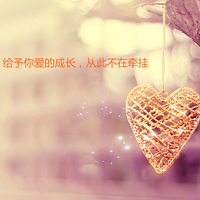 给予你爱的成长，从此不在牵挂......