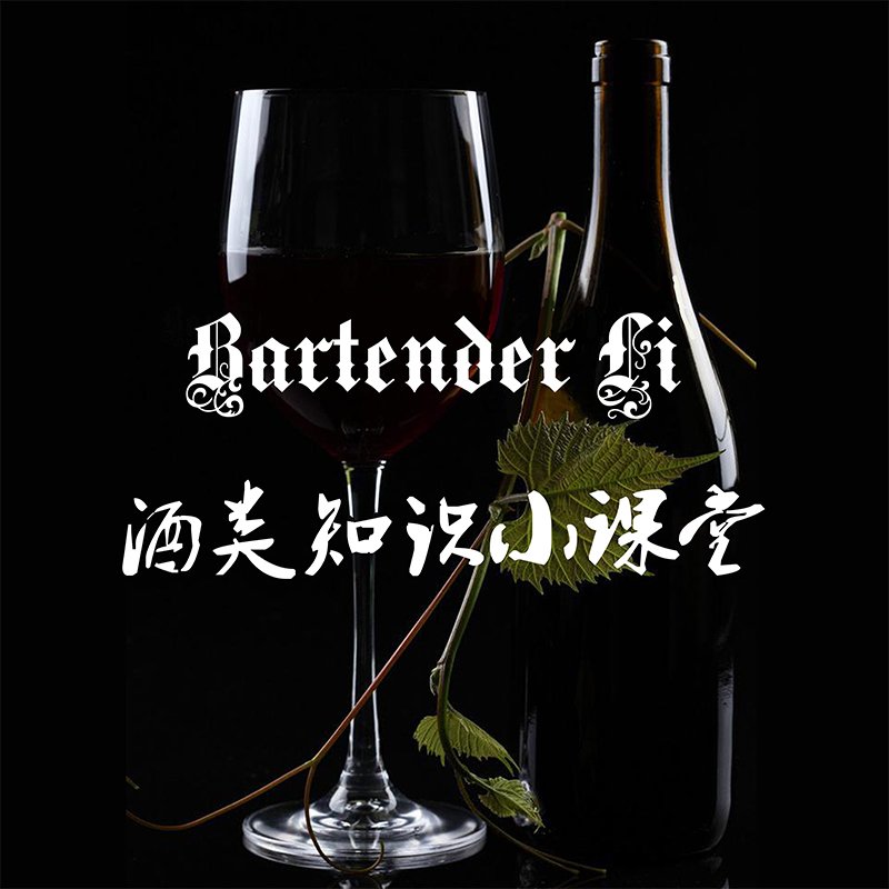 Bartender Li的酒类理论小教室