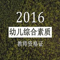 幼儿综合素质