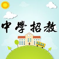 中学招教