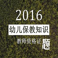 幼儿保教知识与能力资格证习题