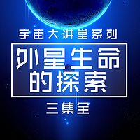 外星生命的探索