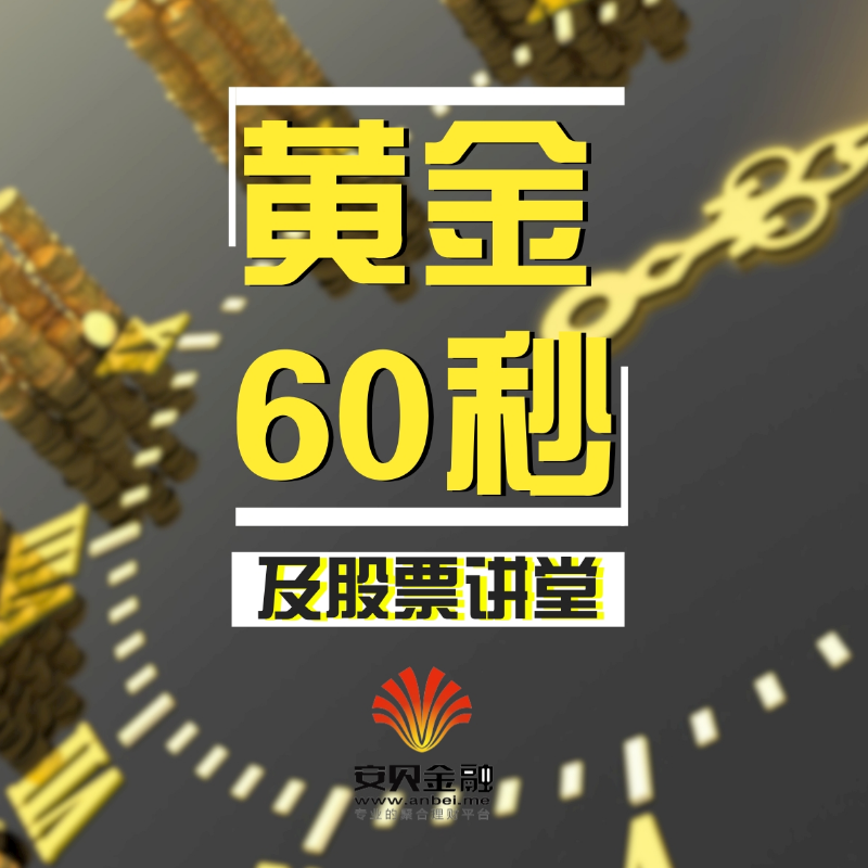 黄金60秒股票点评安贝金融