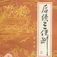 京西书迷：后续三侠剑