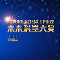 9.19未来科学大奖