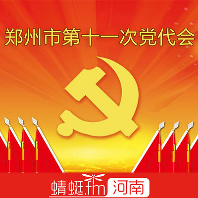郑州市第十一次党代会