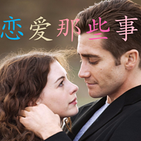恋爱那些事