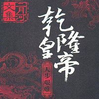 乾隆皇帝·肆·天步艰难