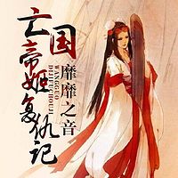 靡靡之音:亡国帝姬复仇记