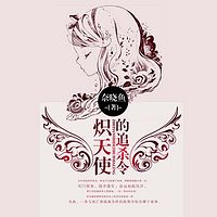 炽天使的追杀令