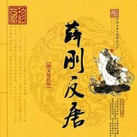 张振佐评书：薛刚反唐