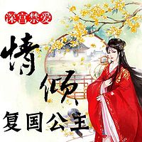 深宫禁爱：情倾复国公主