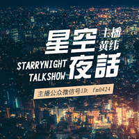 星空夜话