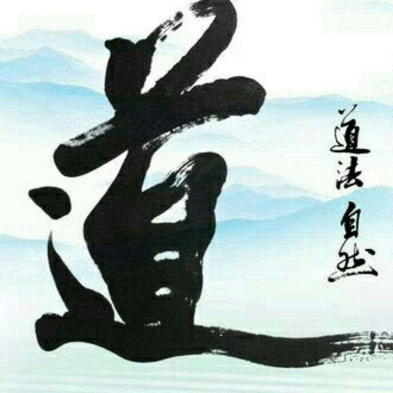 大道无疆 道法自然