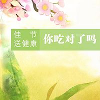 你吃对了吗