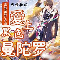 天使轮回:爱上黑色曼陀罗