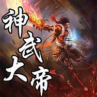 神武大帝