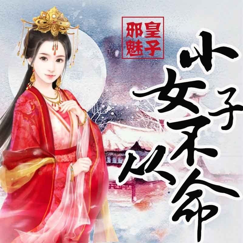 邪魅皇子：小女不从命