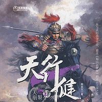 天行健·肆·番外篇