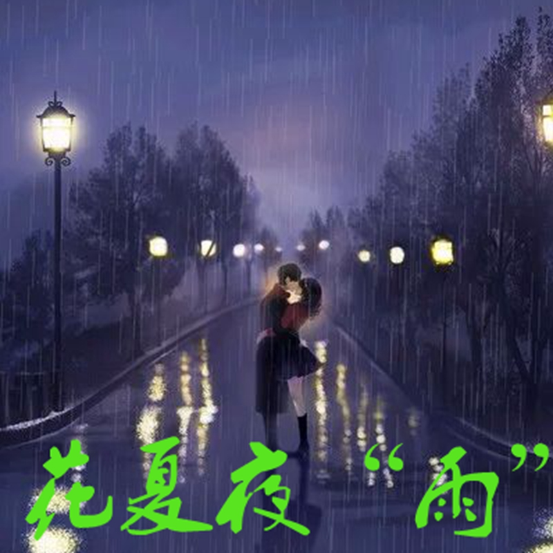 花夏夜“雨”