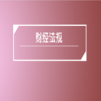 会计从业资格考试新大纲-财经法规